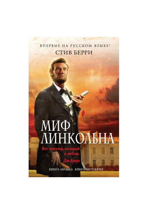 Миф Линкольна