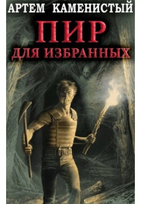 Пир для избранных [СИ]