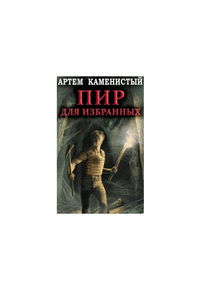 Пир для избранных [СИ]