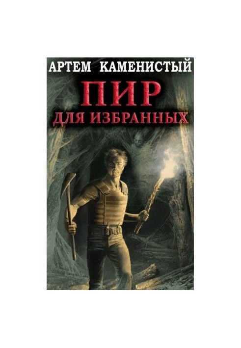 Пир для избранных [СИ]