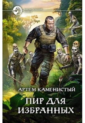 Бенкет для обраних