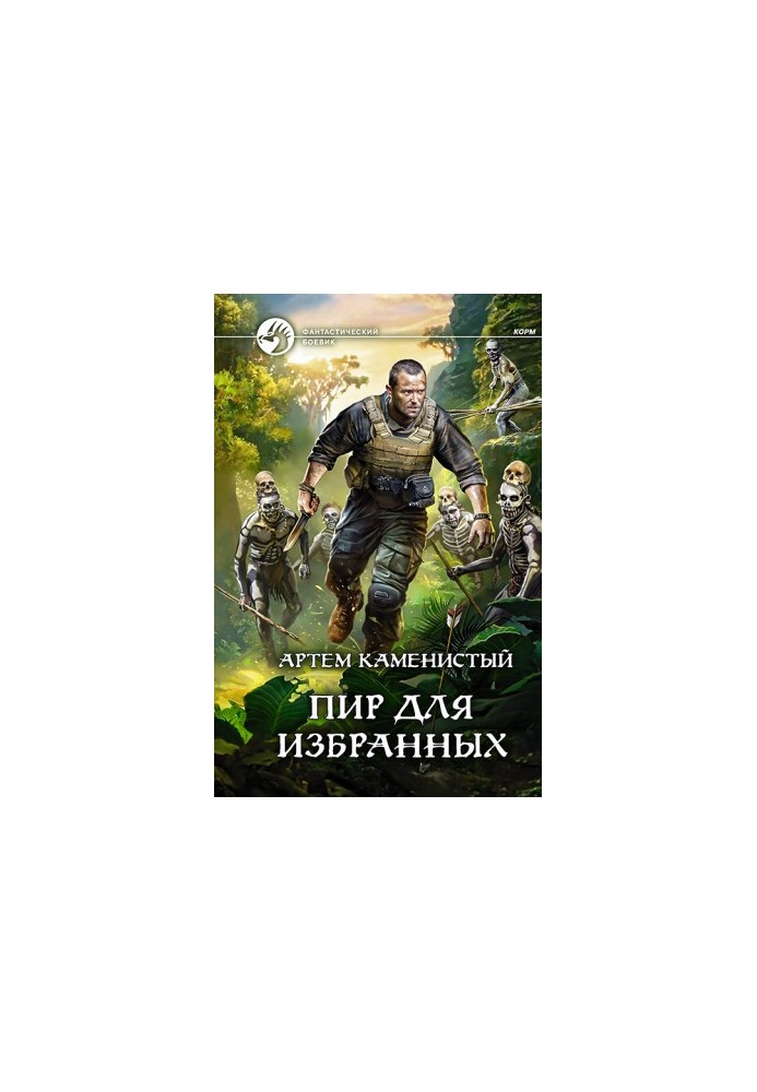 Бенкет для обраних