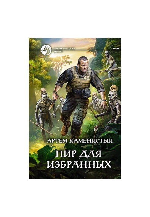 Бенкет для обраних