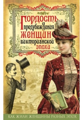 Гордість і упередження жінок вікторіанської епохи