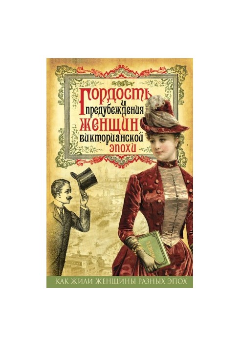 Гордість і упередження жінок вікторіанської епохи