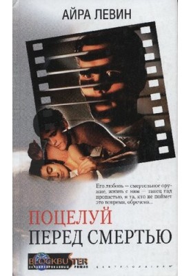 Поцілунок перед смертю