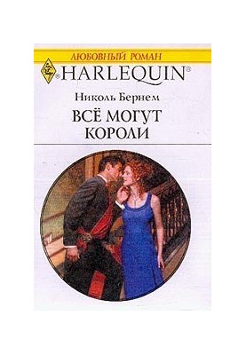 Все могут короли