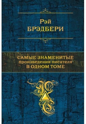 Самые знаменитые произведения писателя в одном томе