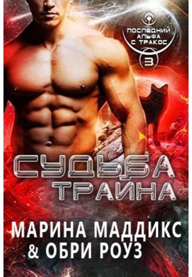 Доля Трайна