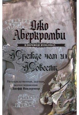 Прежде, чем их повесят