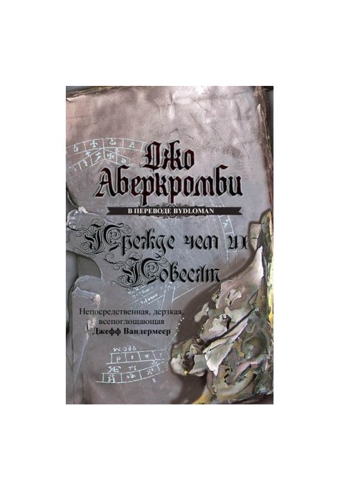 Прежде, чем их повесят