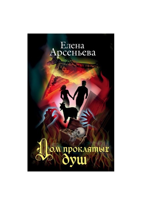 Дім проклятих душ