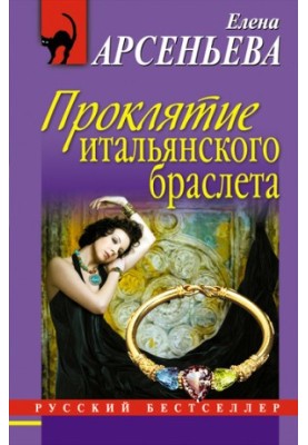 Проклятие итальянского браслета