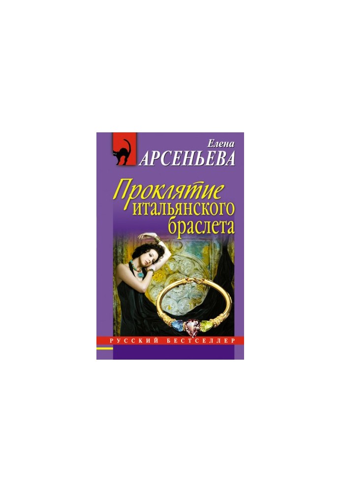 Проклятие итальянского браслета