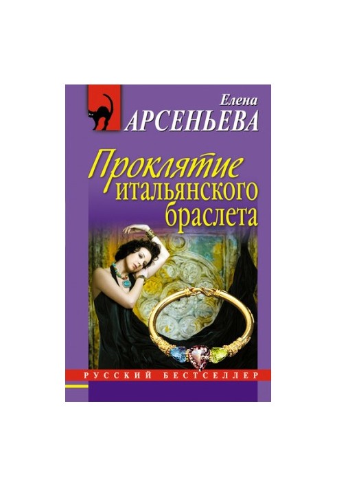Проклятие итальянского браслета