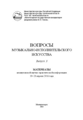 Запитання музично-виконавського мистецтва. Матеріали міжвузівської науково-практичної конференції 19–20 квітня 2016 року.