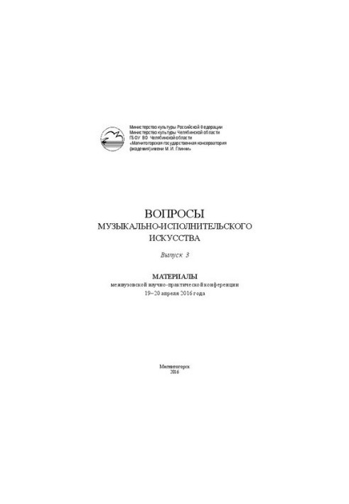 Запитання музично-виконавського мистецтва. Матеріали міжвузівської науково-практичної конференції 19–20 квітня 2016 року.