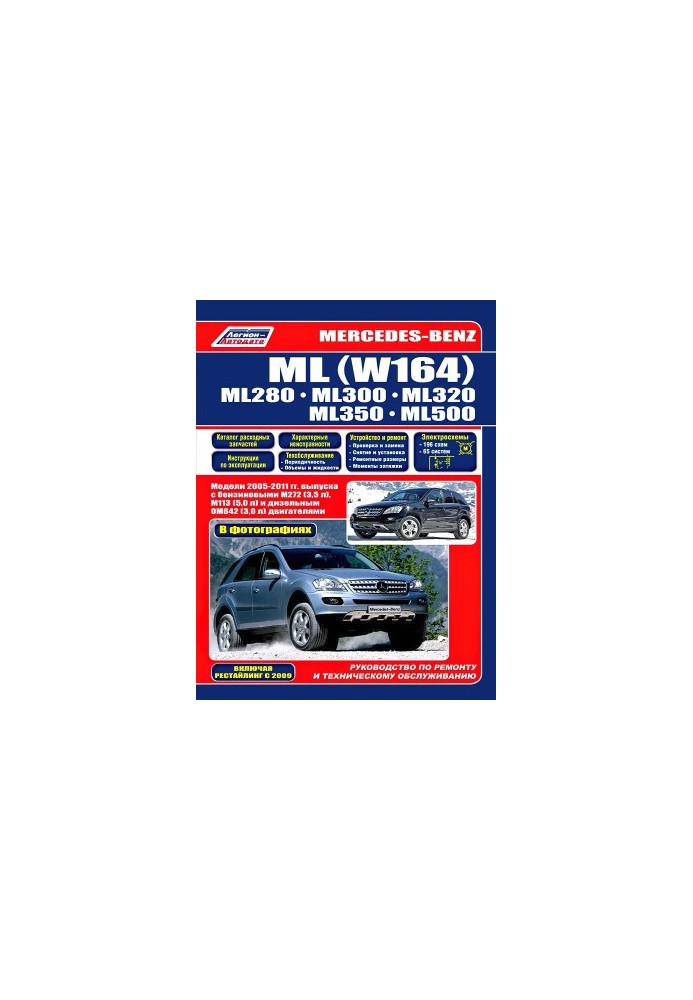 Mercedes-Benz ML (W164). ML280, ML300, ML320, ML350, ML500. Models 2005-2011 (including restyling since 2009) release with b