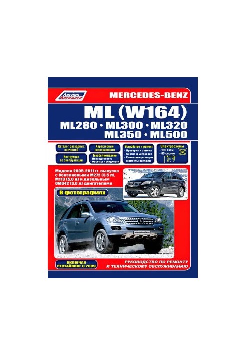 Mercedes-Benz ML (W164). ML280, ML300, ML320, ML350, ML500. Models 2005-2011 (including restyling since 2009) release with b