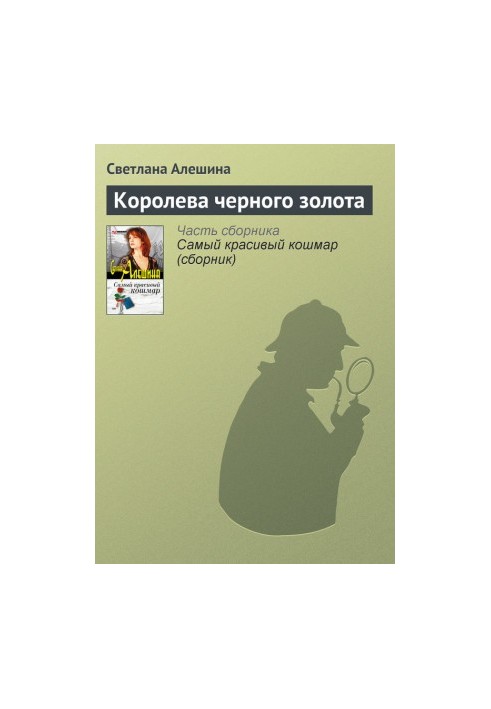 Королева черного золота