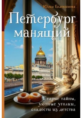 Петербург, що манить: старі таємниці, затишні куточки, солодощі з дитинства