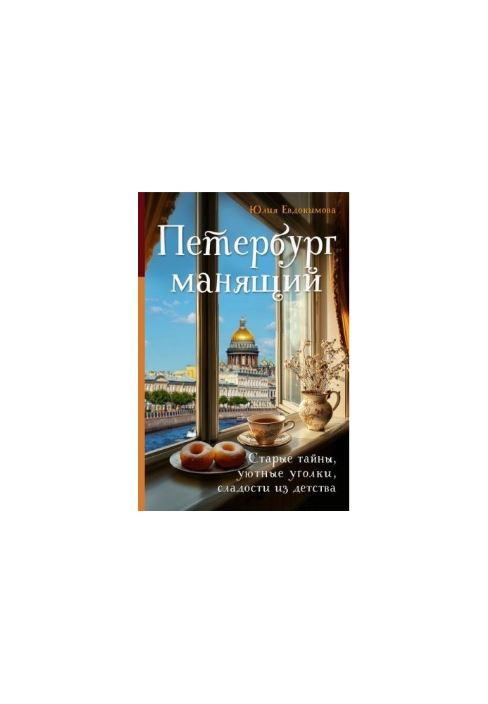 Петербург, що манить: старі таємниці, затишні куточки, солодощі з дитинства