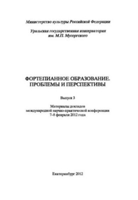 Фортепианное образование. Проблемы и перспективы. Выпуск 3: Материалы докладов международной научно- - практической конференц
