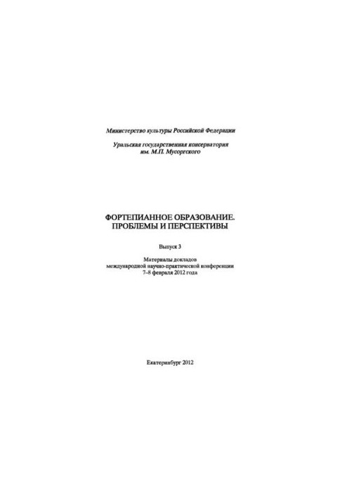 Фортепианное образование. Проблемы и перспективы. Выпуск 3: Материалы докладов международной научно- - практической конференц