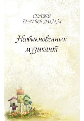 Необыкновенный музыкант