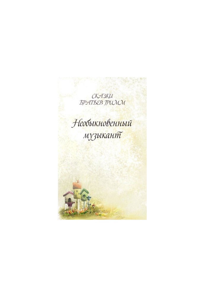Необыкновенный музыкант