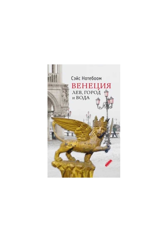 Venice: Lion, City and Water