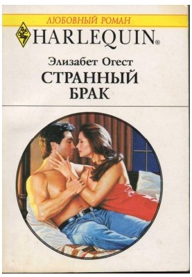 Дивний шлюб