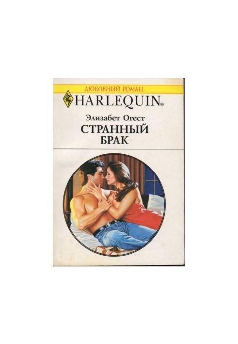 Дивний шлюб