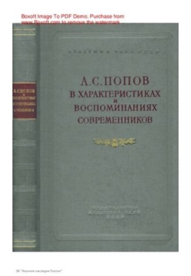 Alexander Stepanovich Popov in the characteristics and memories of contemporaries