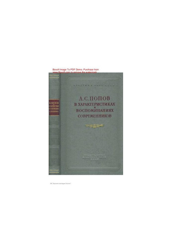 Alexander Stepanovich Popov in the characteristics and memories of contemporaries