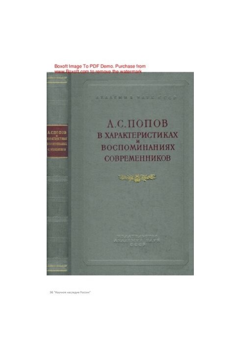 Alexander Stepanovich Popov in the characteristics and memories of contemporaries