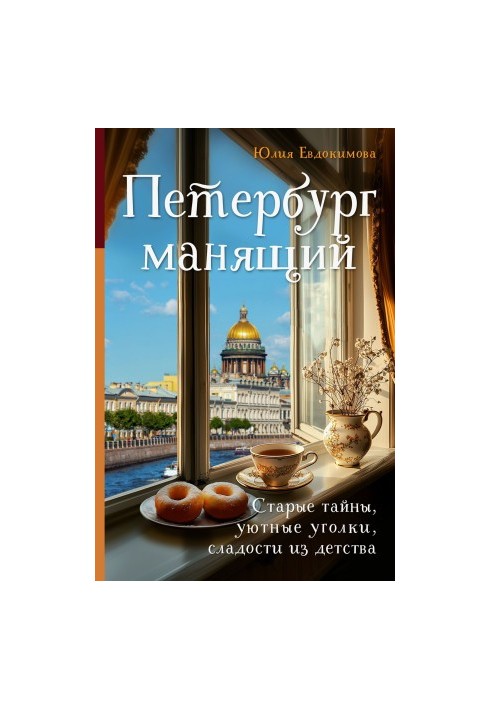 Петербург манящий. Старые тайны, уютные уголки, сладости из детства
