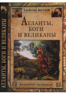 Atlanteans, Gods and Giants