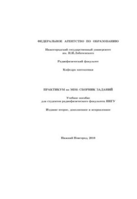 Практикум на ЕОМ: Збірник завдань: Навчальний посібник для студентів радіофізичного факультету ННГУ