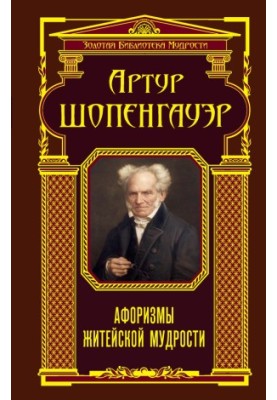 Афоризмы житейской мудрости (сборник)