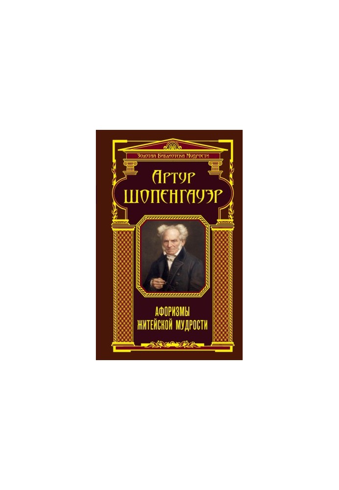 Афоризмы житейской мудрости (сборник)