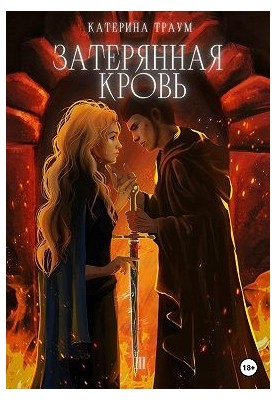 Загублена кров