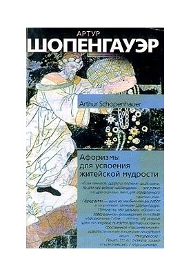 Афоризмы житейской мудрости