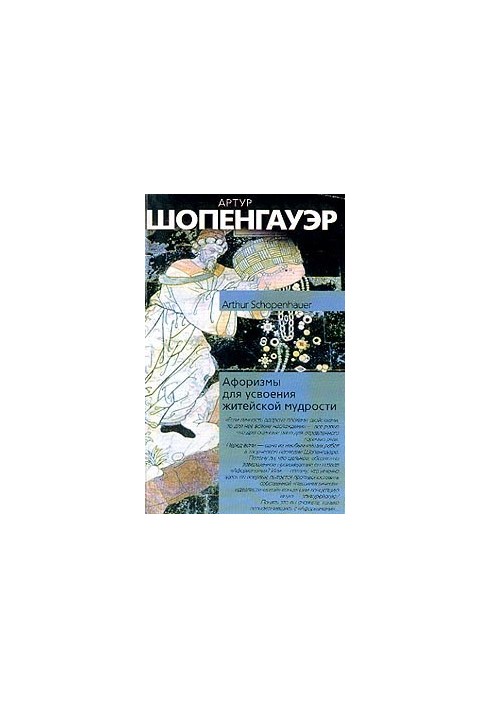 Афоризмы житейской мудрости