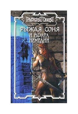 Red Sonya and the Gate of Nemedia