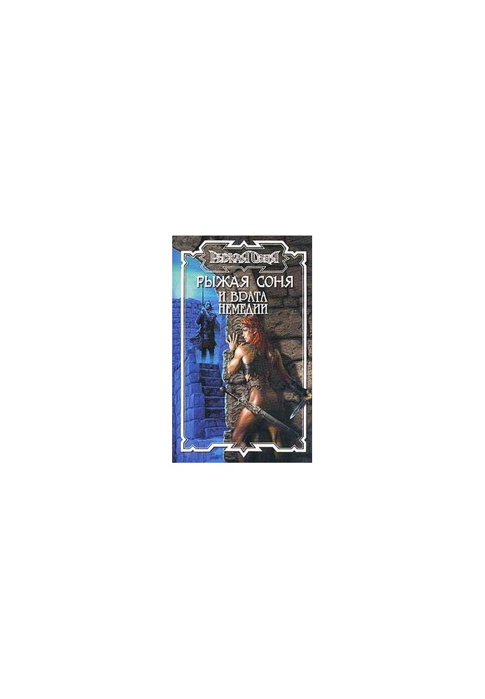 Red Sonya and the Gate of Nemedia