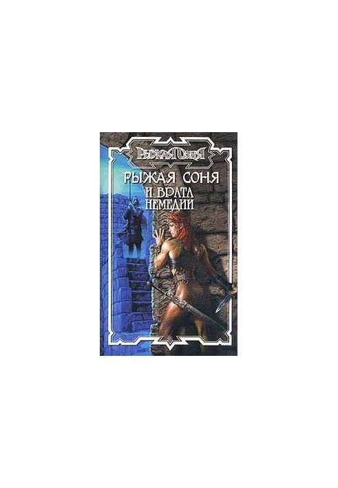 Red Sonya and the Gate of Nemedia
