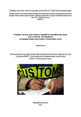 Сборник текстов для чтения и заданий по английскому языку для студентов, обучающихся по направлению подготовки «Таможенное де