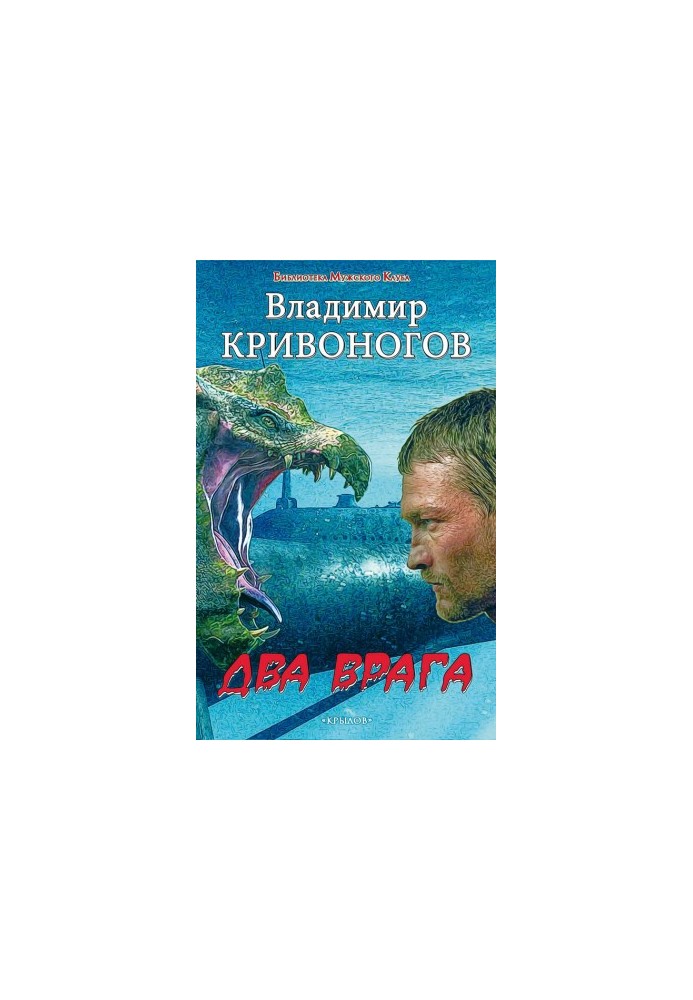 Два вороги