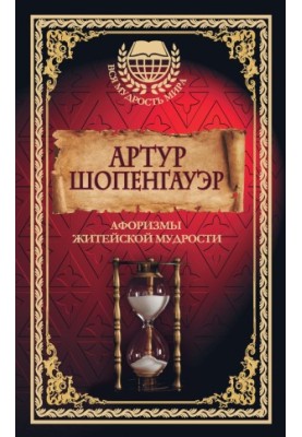 Афоризмы житейской мудрости
